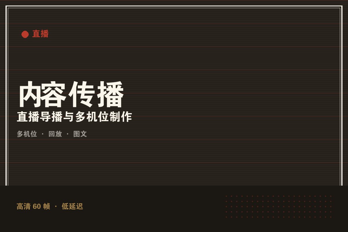开云欧洲杯手机app - 墨阙演播室直播制作现场