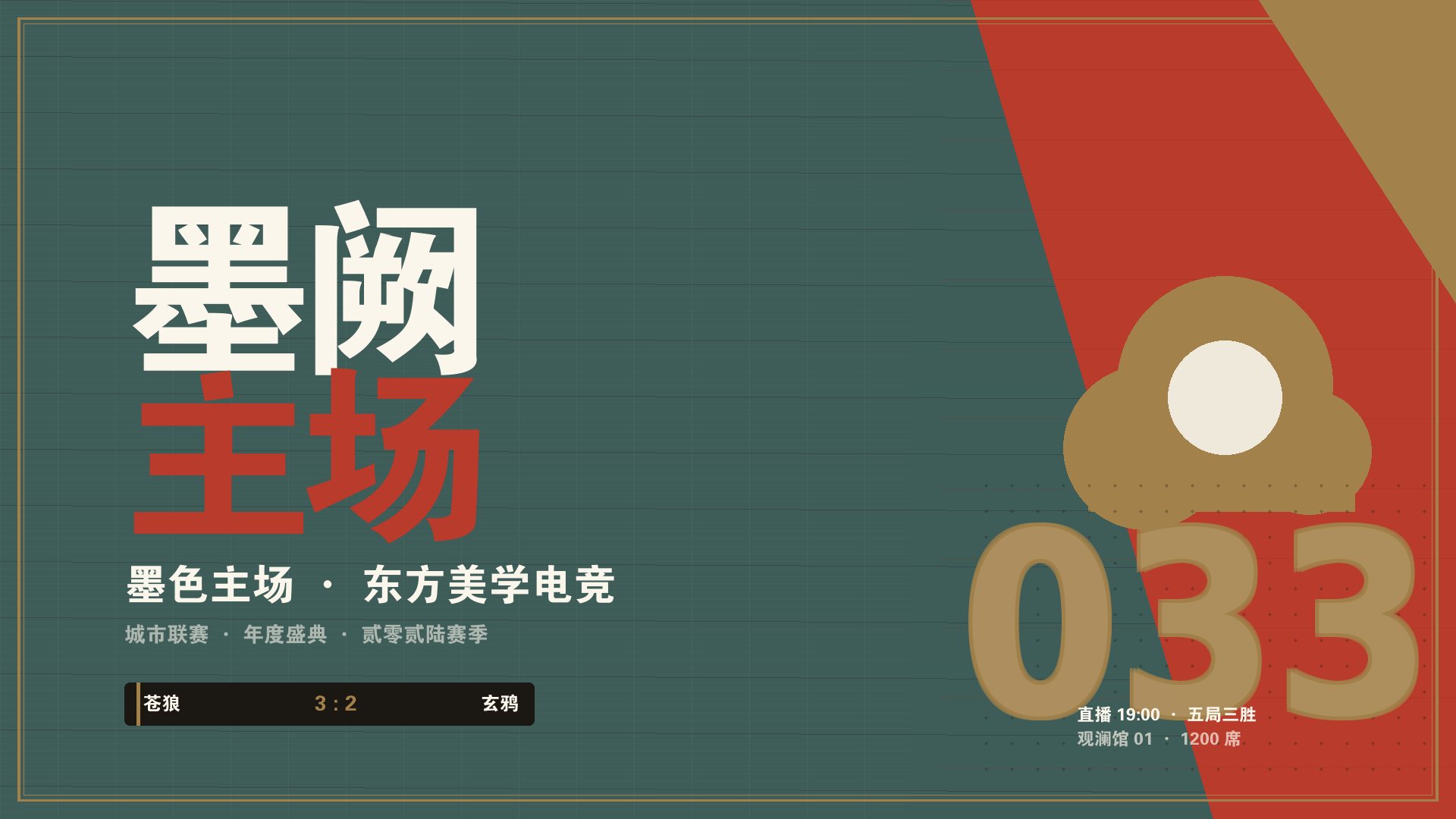 开云欧洲杯手机app - 墨阙新中式电竞赛事主舞台现场